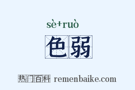 色弱是什么意思的图片